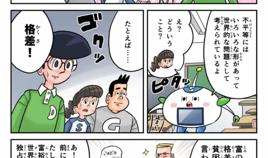 まんが「地球防衛隊SDGs」第42話 不平等について考えてみよう！②