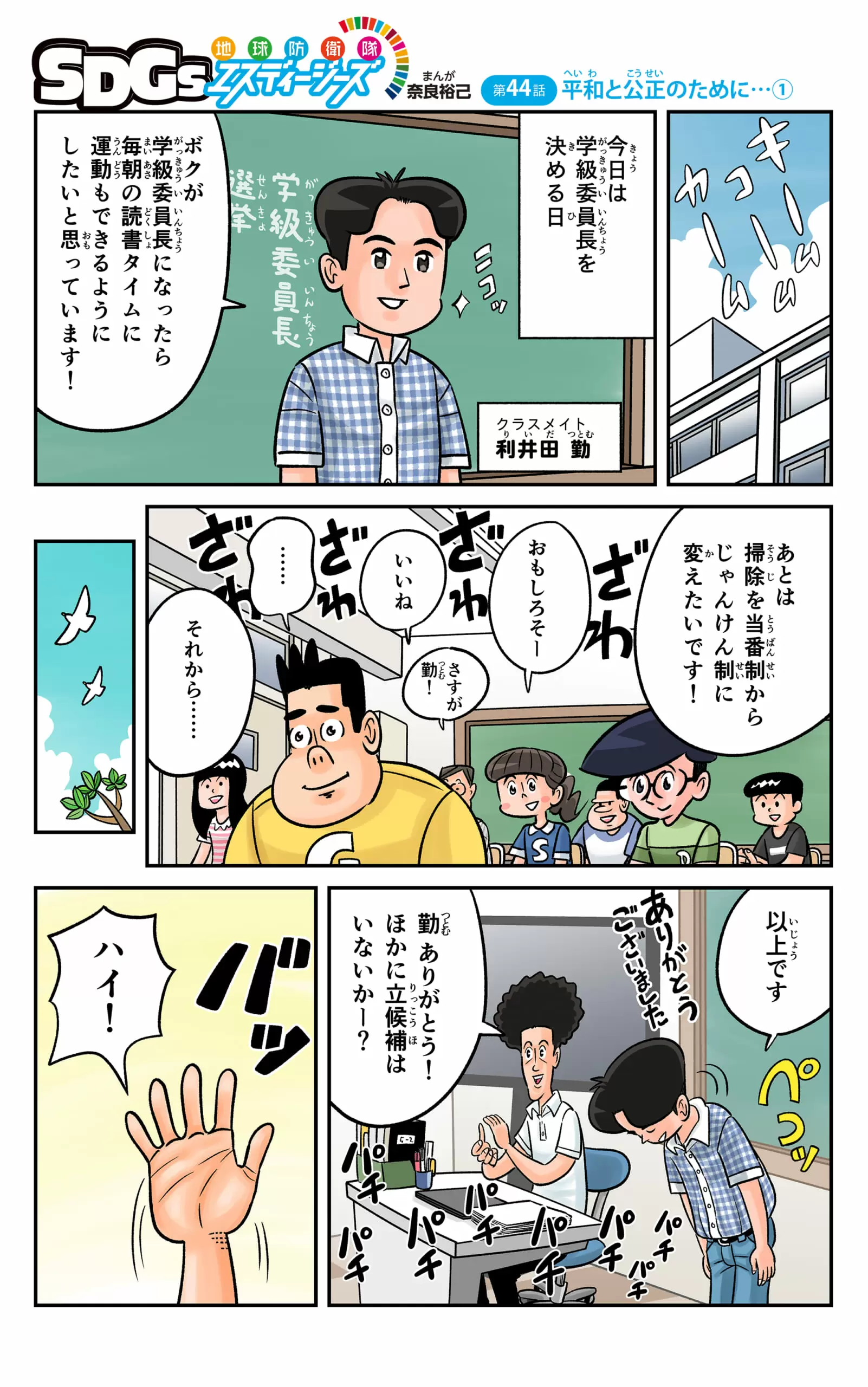 まんが「地球防衛隊SDGs」第44話 平和と公正のために…①