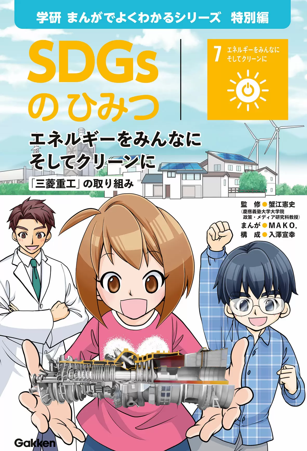 特価販売中 学研まんがでよくわかるシリーズ190 のどのひみつ SDGsの