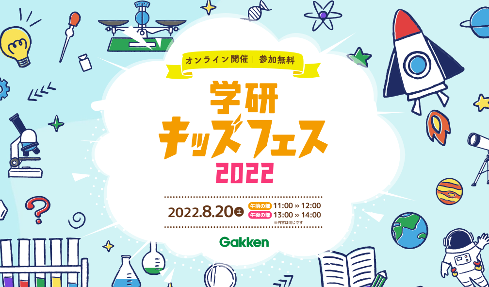 おうちで科学ショーを楽しもう♪ 無料オンラインイベント「学研キッズフェス2022」開催！