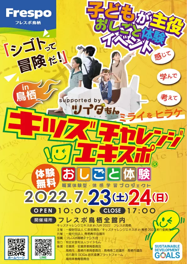 参加費無料！　子どものためのお仕事体験イベント『キッズチャレンジエキスポ in 九州 2022　フレスポ鳥栖』が開催!!