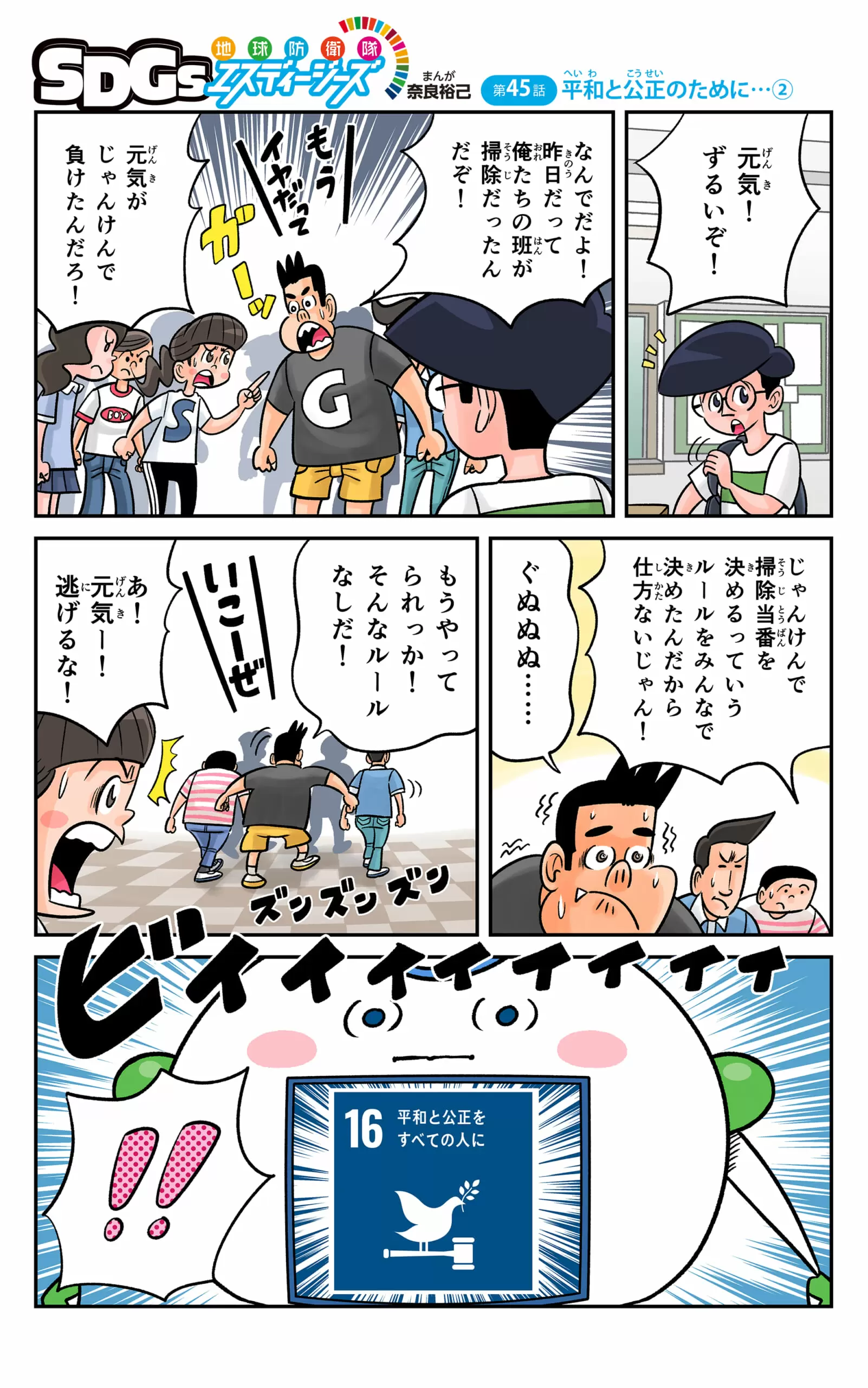 まんが「地球防衛隊SDGs」第45話 平和と公正のために…②