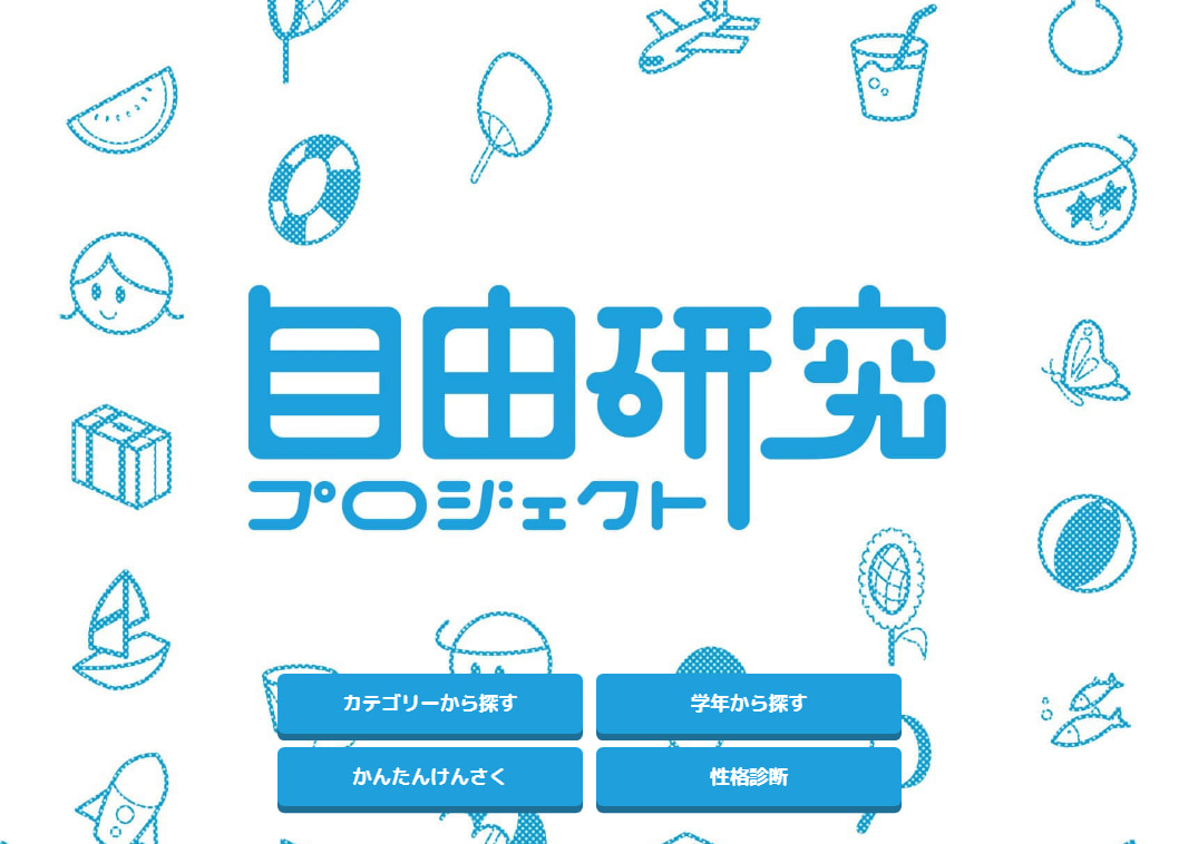 探究学習×GIGAスクールを実現！ 「自由研究」の事前指導に取り組んでみませんか？