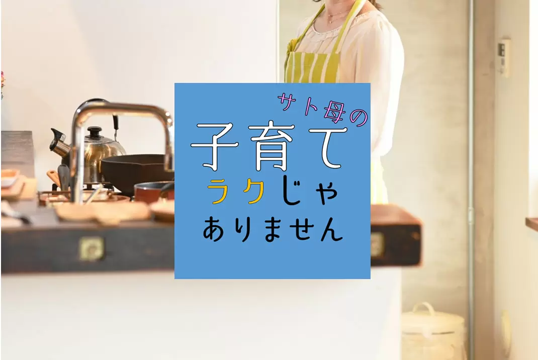 サト母の『子育て楽じゃありません！』お弁当にまつわる話（前編）