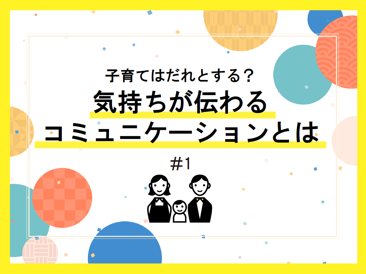 【気持ちが伝わるコミュニケーションとは】アンガーマネジメント編～夫にイライラすることが増えた…喧嘩はしたくない。どうしたらいいの？～