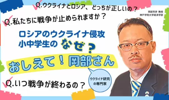 ロシアのウクライナ侵攻のなぜ？どうして？ みんなの質問に岡部さんが回答