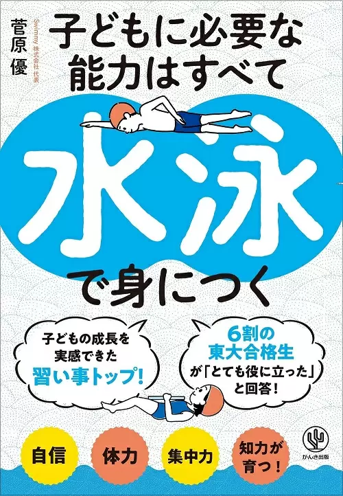 東大生の６割が小学生時代に「〇〇」を経験！！ 習い事に迷ったときにおすすめの１冊 | 新製品 | ニュース | 保護者の方へ | 学研キッズネット