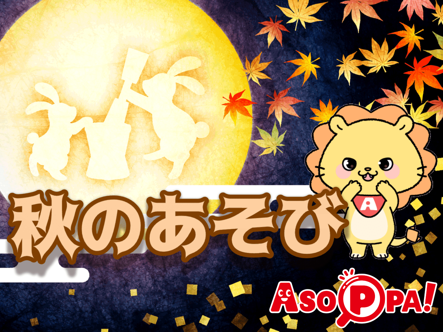 【特集企画】秋にぴったりなあそびを楽しもう！