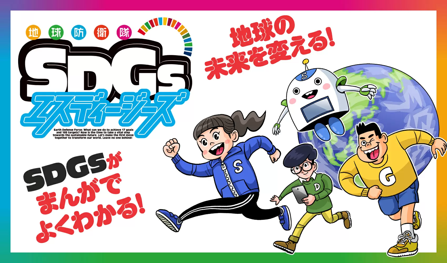 登場人物と一緒に、小学生視点でSDGsを学べる！ まんがでわかる「地球