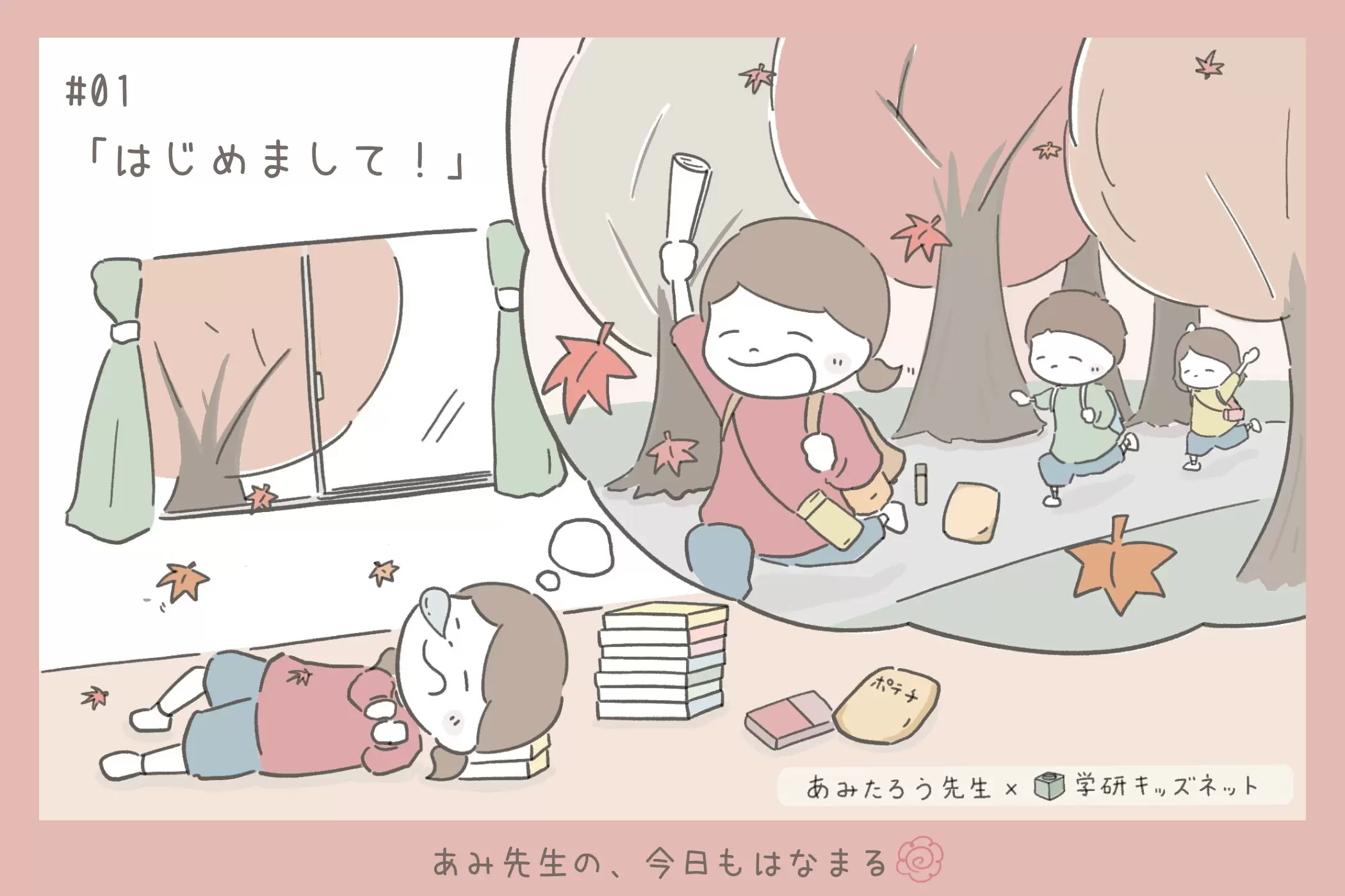 あみ先生の、今日もはなまる#01「はじめまして！」