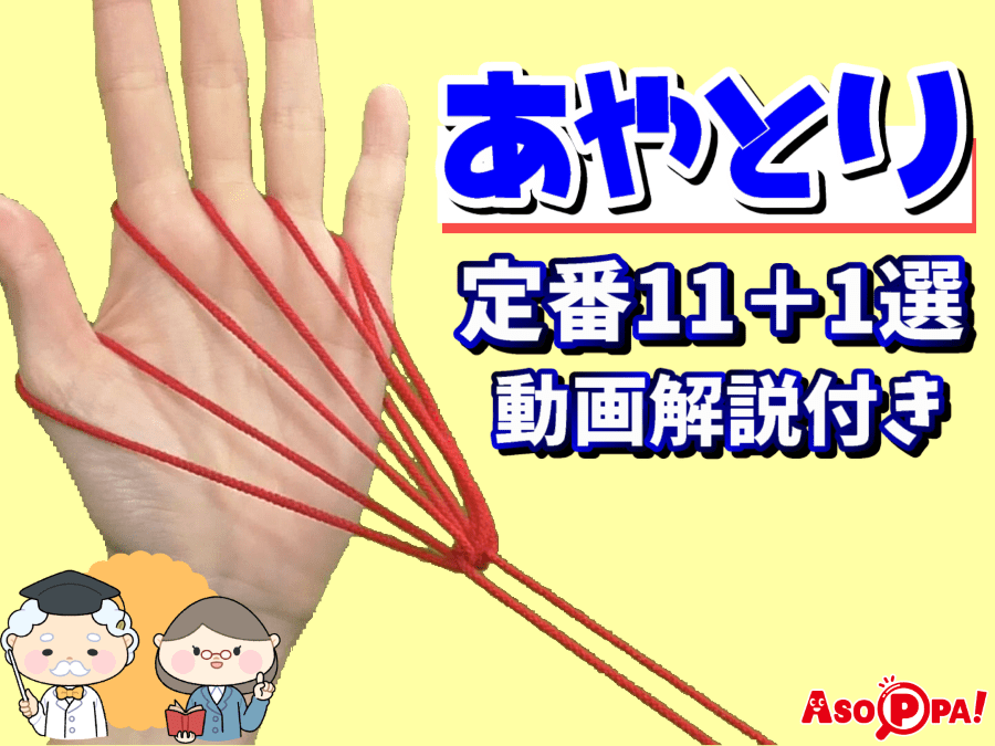 動画でわかる！「ひとりあやとり」定番技に親子でチャレンジ