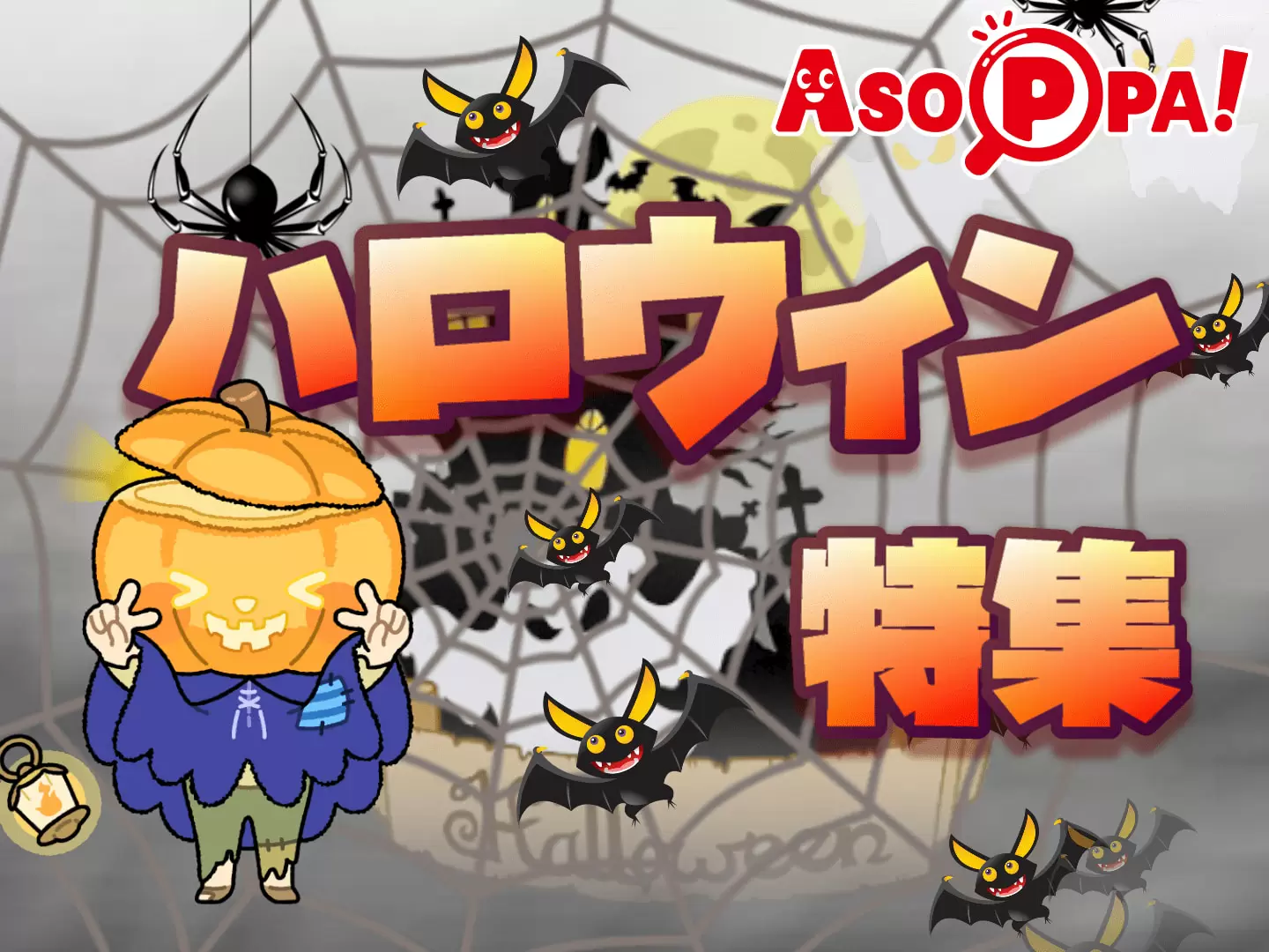 ハロウィンを楽しもう！簡単にできる折り紙レシピと遊びのアイデア5選