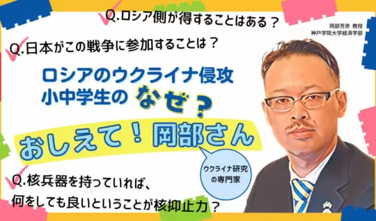 ロシアのウクライナ侵攻のなぜ？どうして？ みんなの質問に岡部さんが回答その２