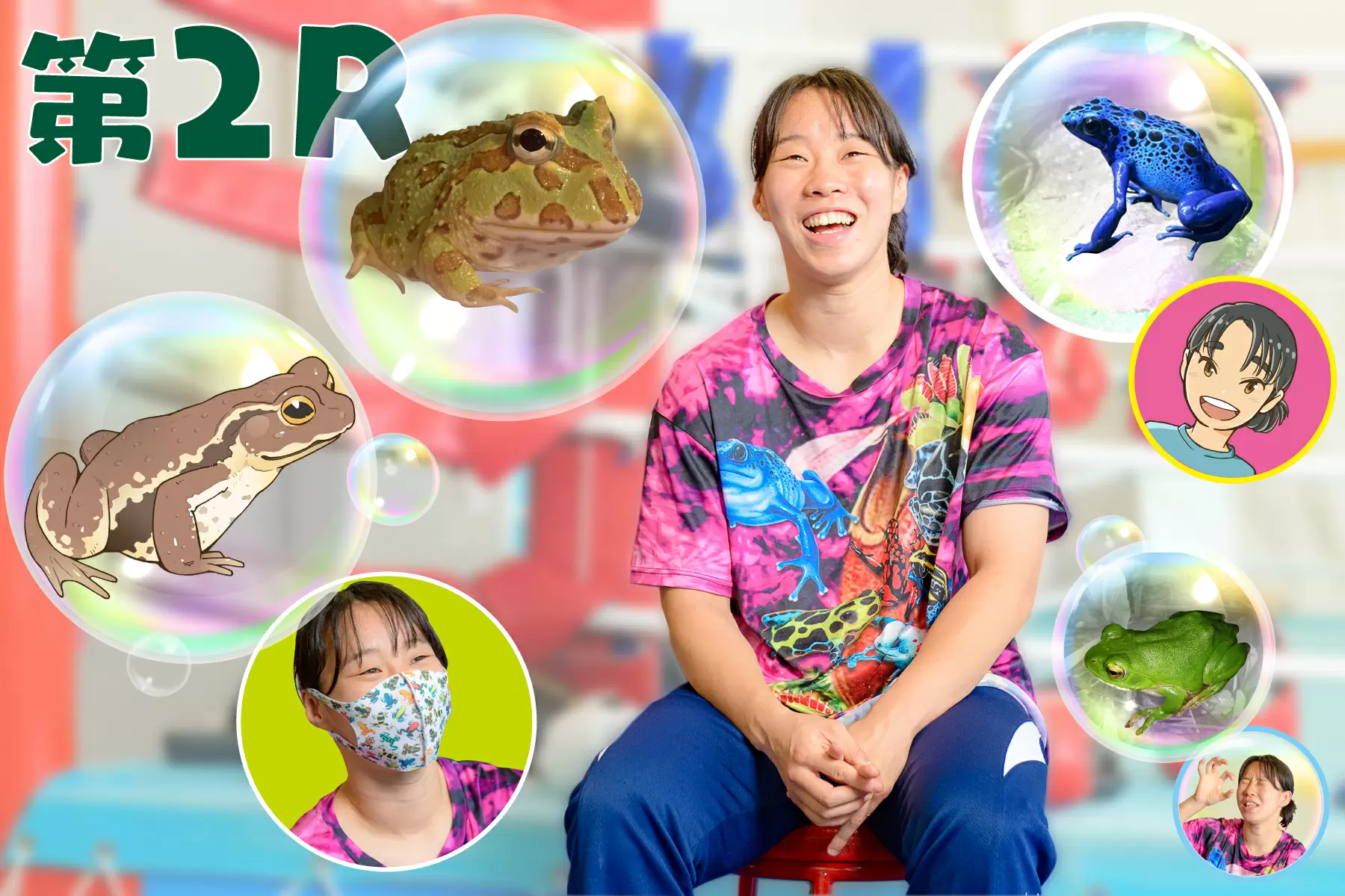 金メダリスト入江聖奈さんのカエル入門　第２R「魅力」編　イボだってかわいい