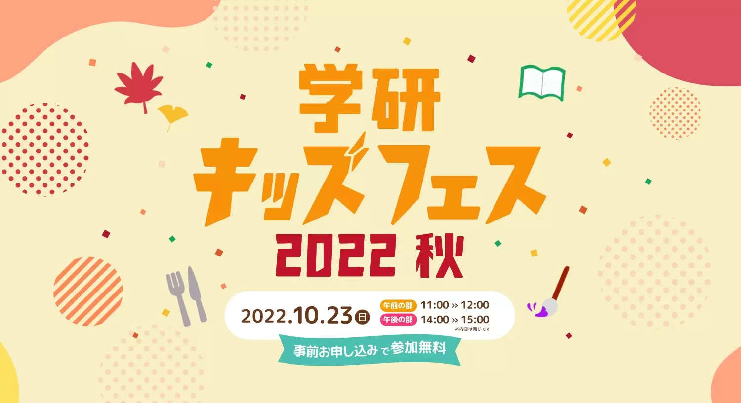 おうちで体験できる“芸術と食の秋”！！　無料オンラインイベント「学研キッズフェス2022秋」開催！