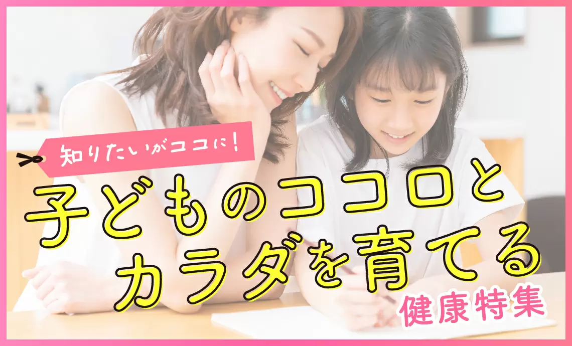 子どものココロとカラダ特集_学研キッズネット