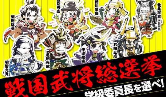 戦国武将総選挙　学級委員長に選ぶならだれ？　立候補８武将から投票を！