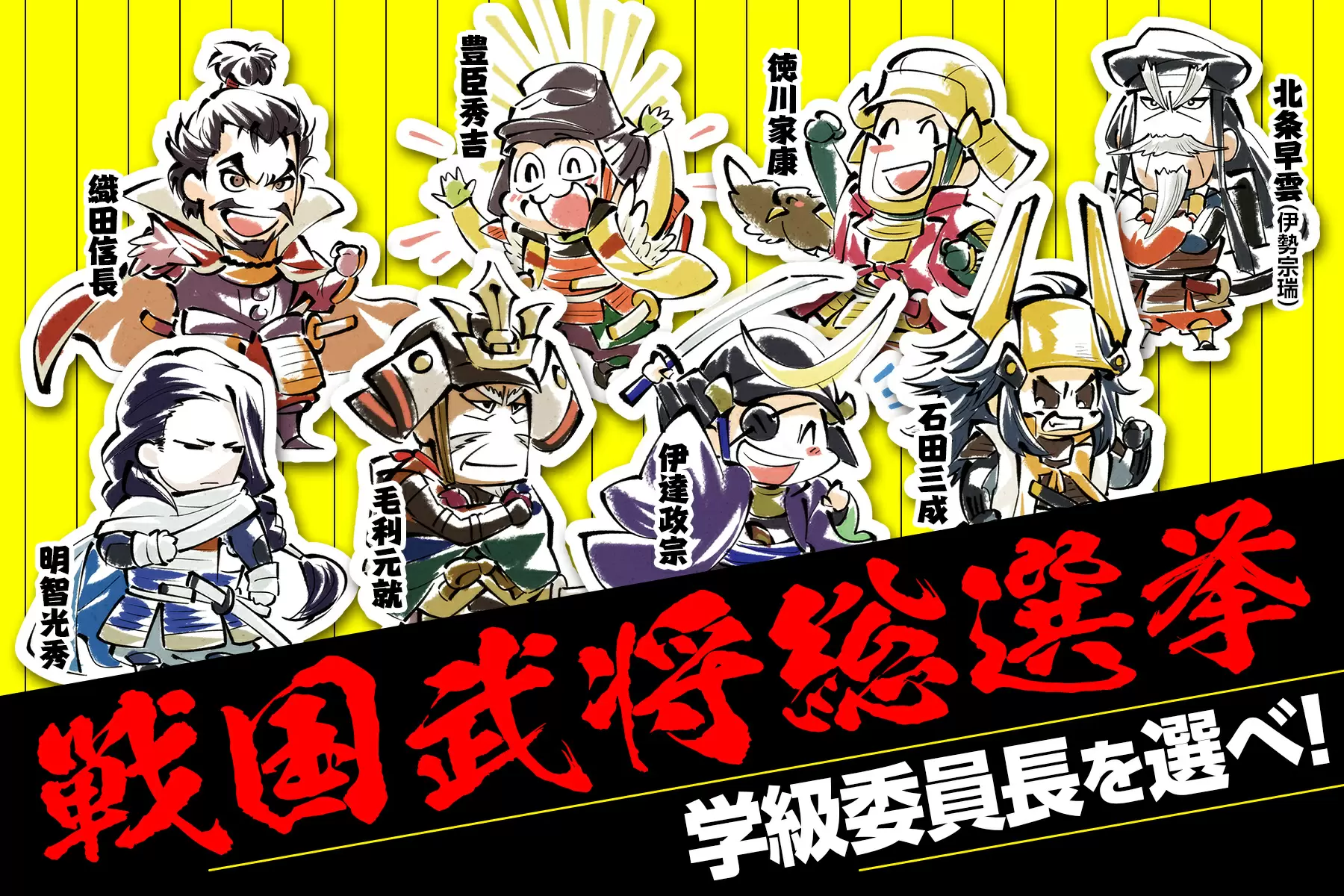 戦国武将総選挙 学級委員長に選ぶならだれ？ 立候補8武将から投票を