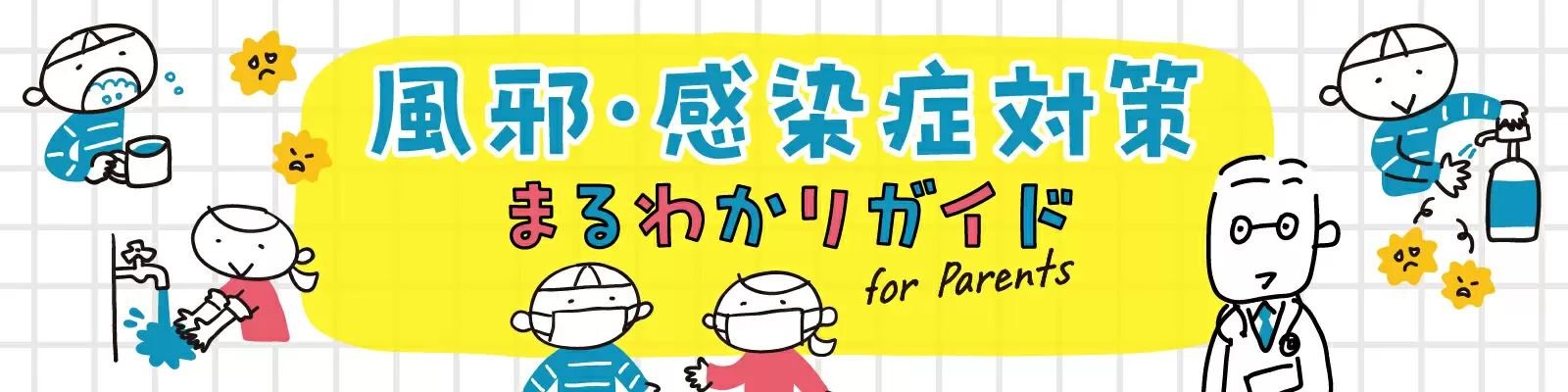 キッズネット風邪対策バナー