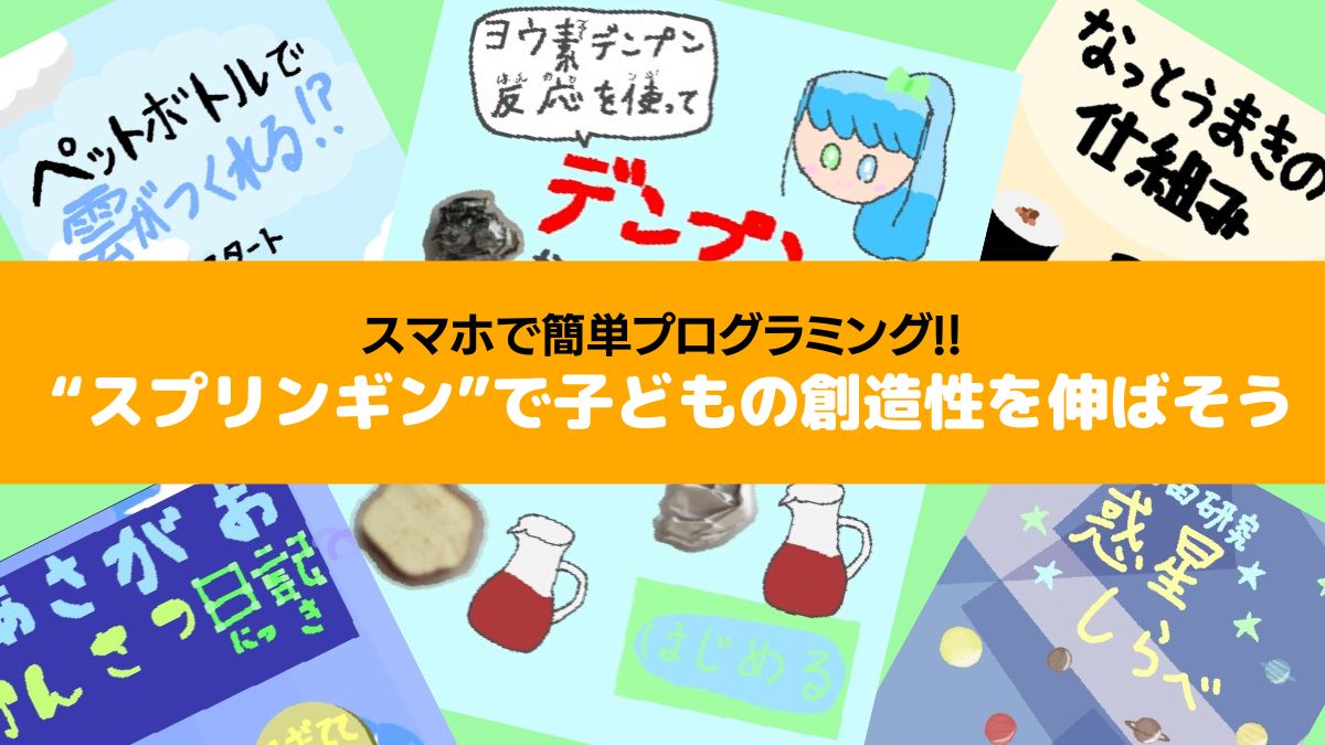 スマホで簡単プログラミング!!　“スプリンギン”で子どもの創造性を伸ばそう