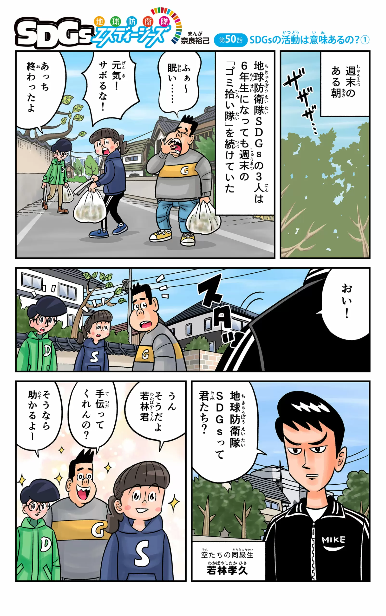 まんが「地球防衛隊SDGs」第50話 SDGsの活動は意味あるの?① | まんが編 | SDGs―地球の未来― | 科学 | 学研キッズネット まんが「地球防衛隊SDGs」第50話 SDGsの活動は意味あるの?① | まんが編 | SDGs―地球の未来― | 科学 | 学研キッズネット