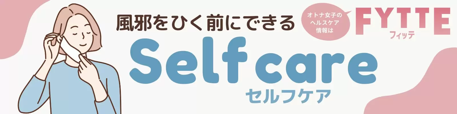FYTTE風邪対策バナー