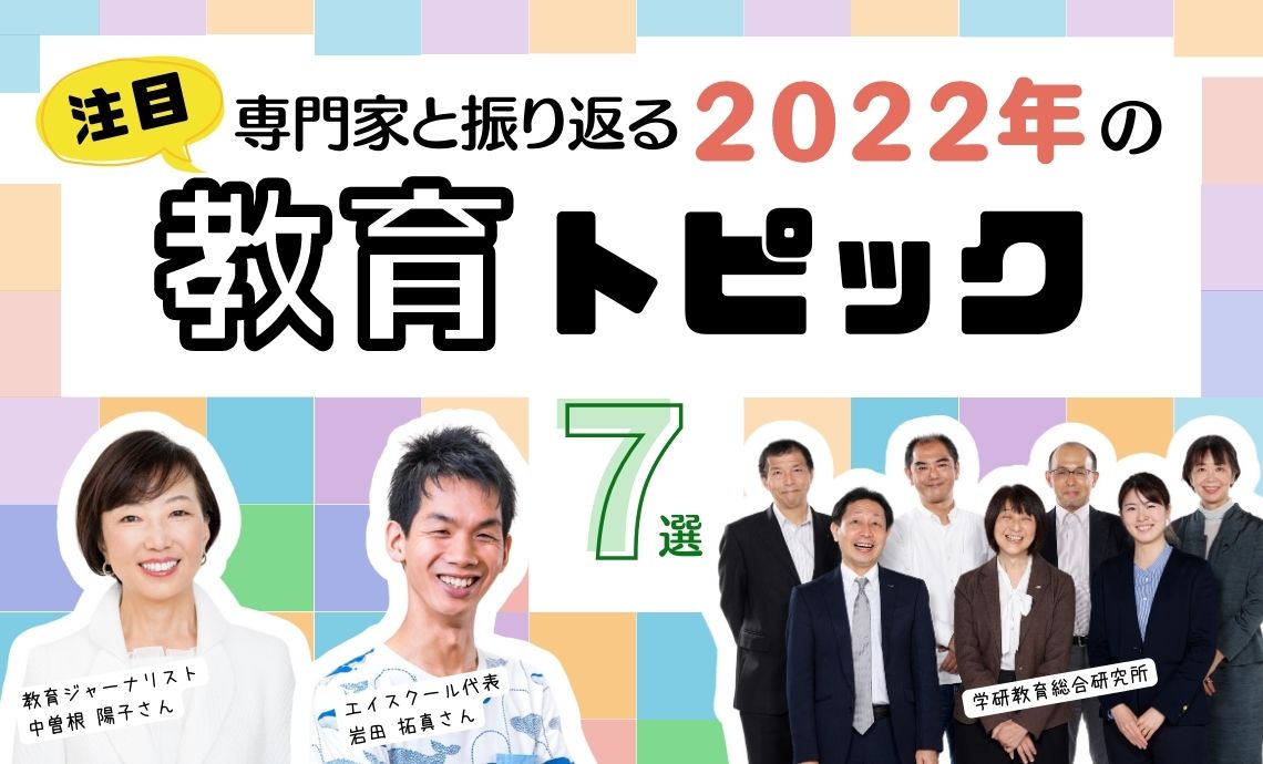 2022年を振り返る「教育トピック･ニュース」7選【専門家が解説】