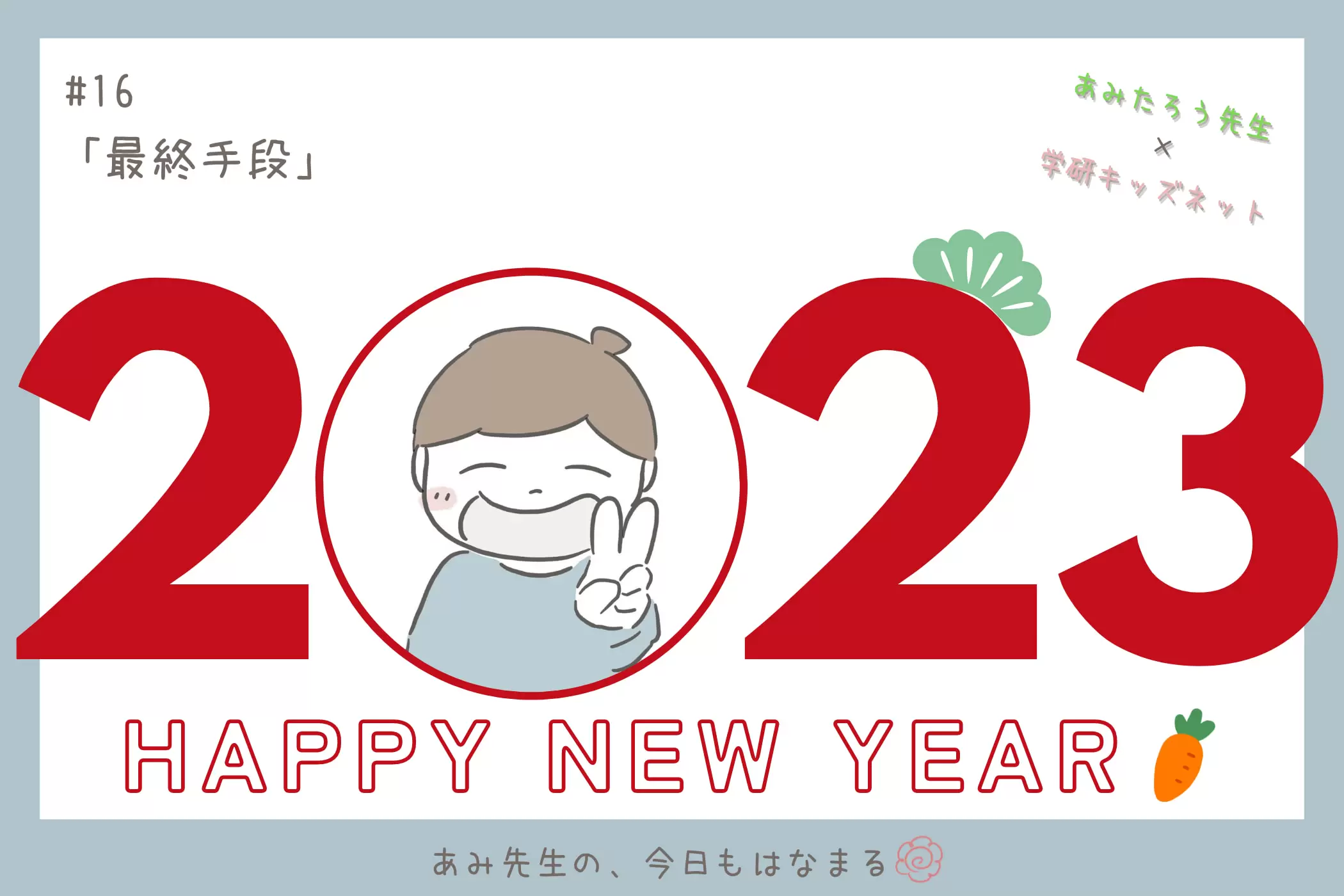 あみ先生の、今日もはなまる#16「最終手段」