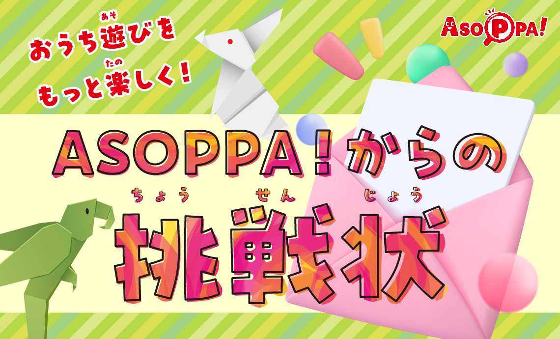 【特集】楽しい遊びが見つかる「ASOPPA！からの挑戦状」