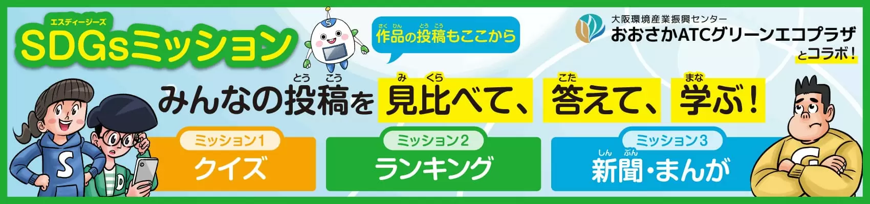 おおさかATCグリーンエコプラザSDGsミッションに挑戦!