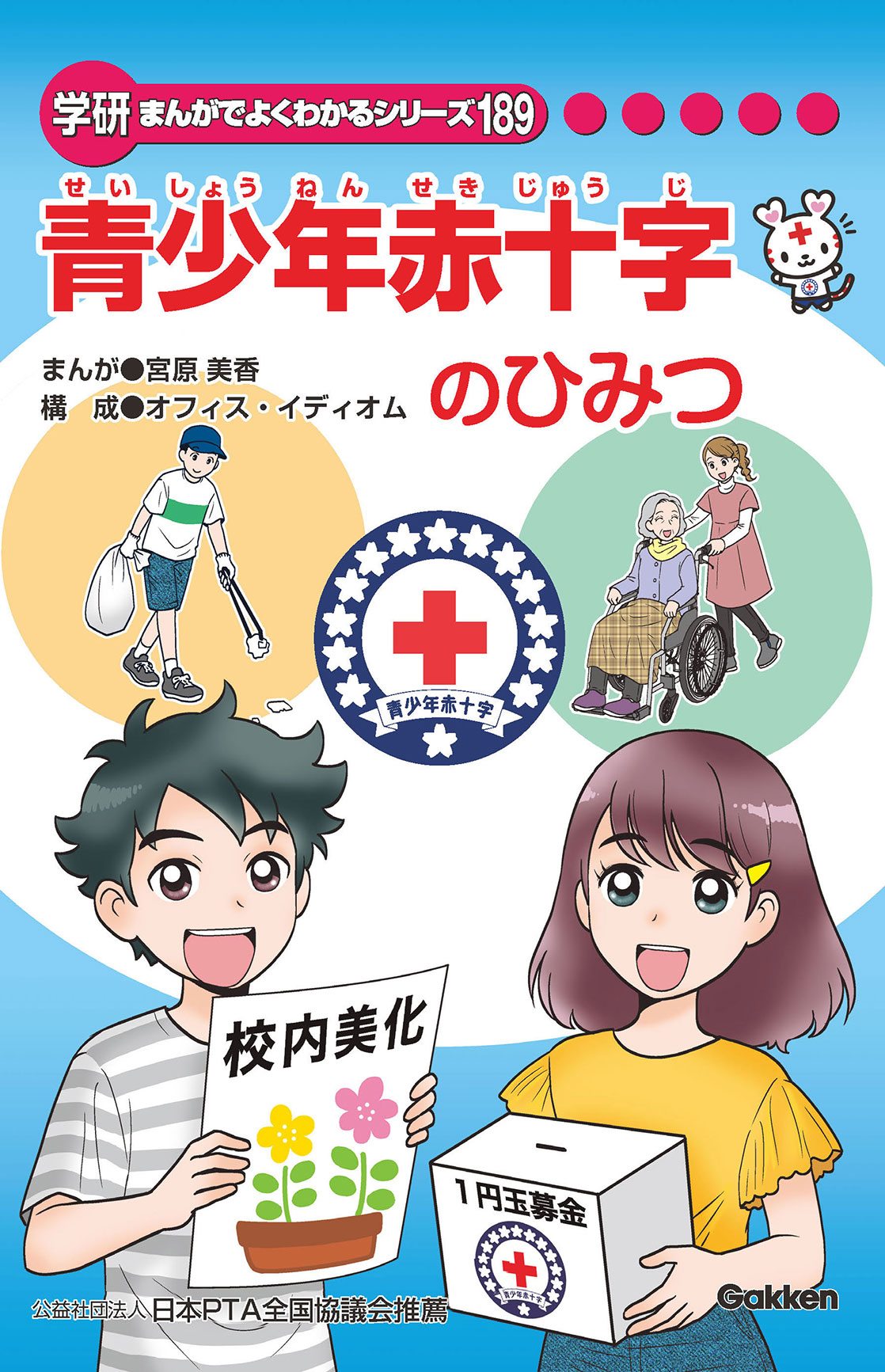 学研 働く人たちのひみつ 少年漫画