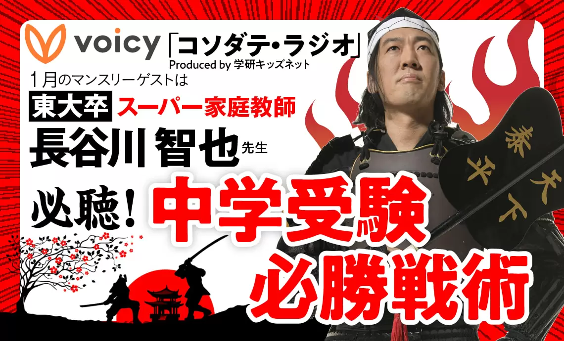中学受験必勝法を伝授！『コソダテ・ラジオ』1月のゲストはプロ家庭教師の長谷川智也先生