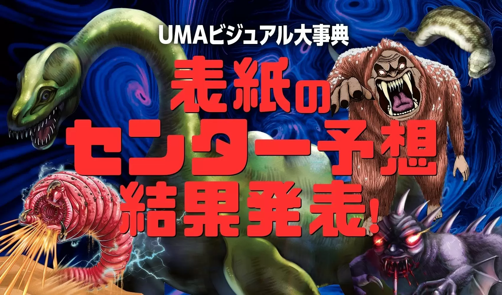 UMA大事典の表紙のセンターは、このUMA！ みんなの予想は当たった