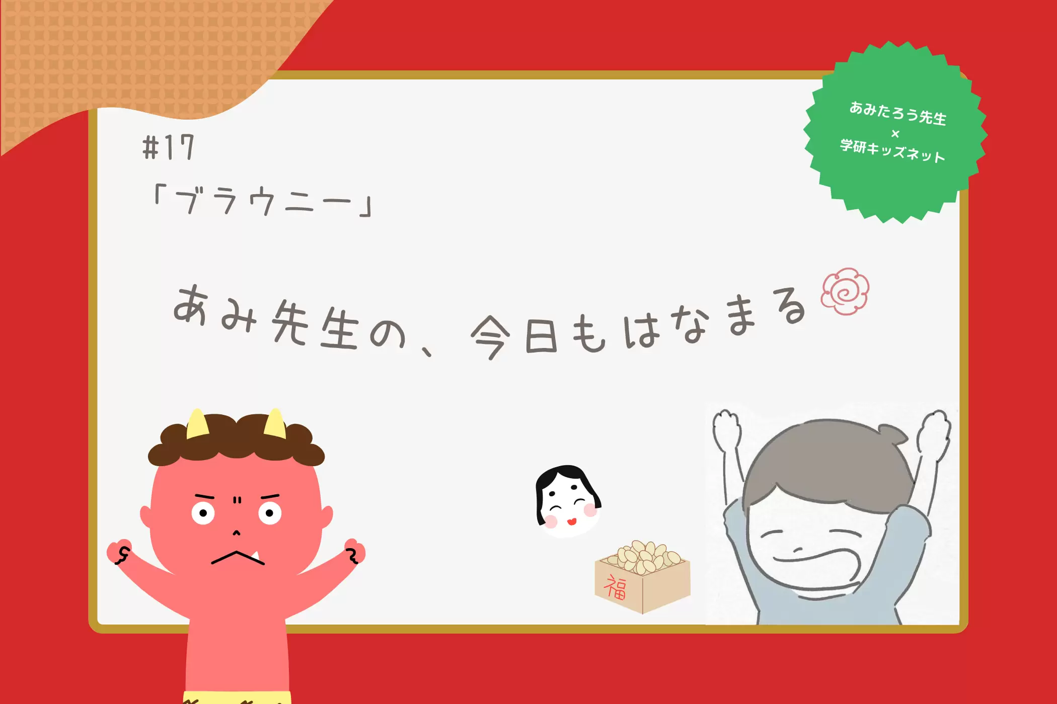 あみ先生の、今日もはなまる#17「ブラウニー」