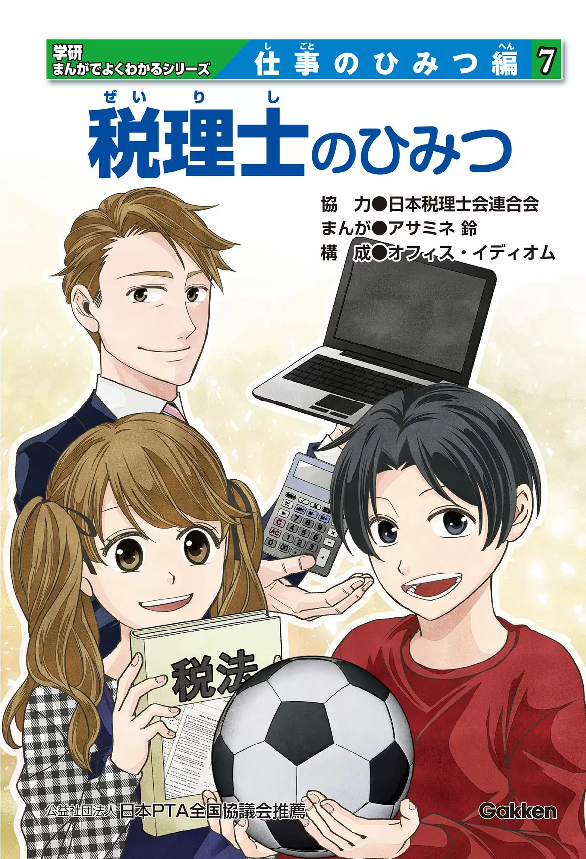 税理士のひみつ