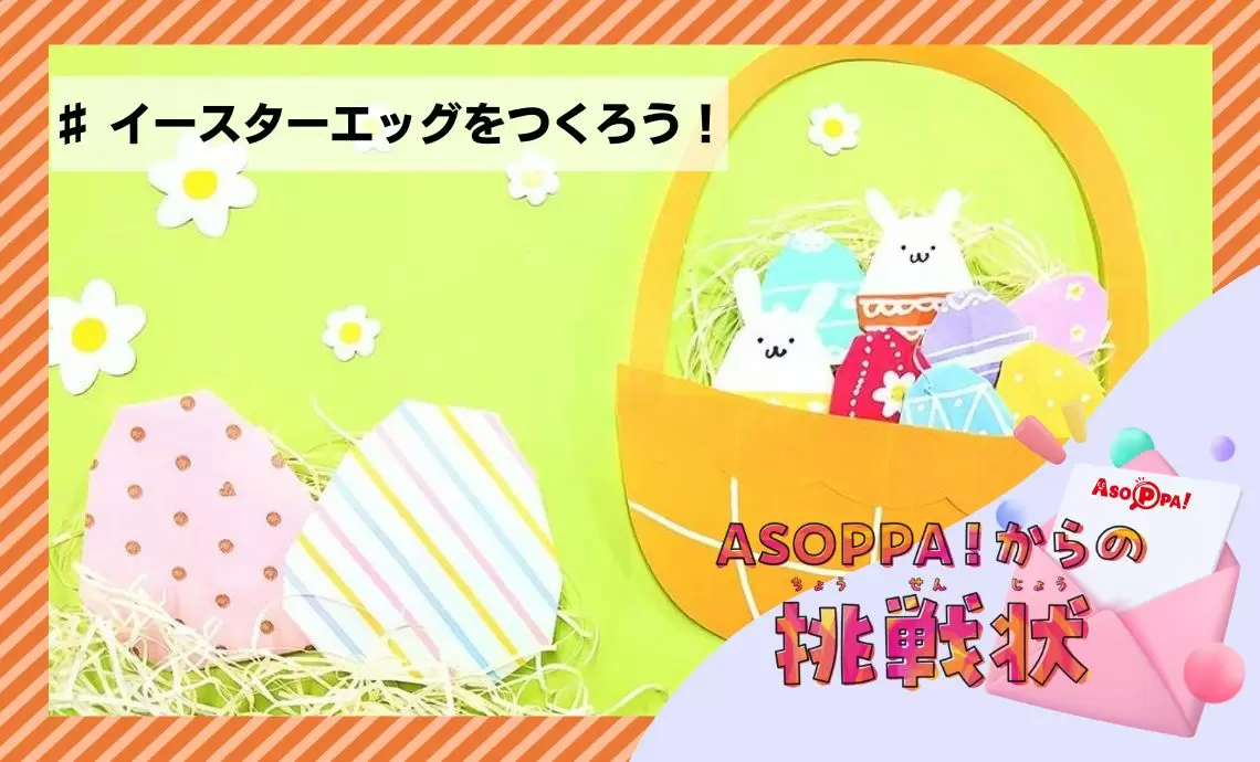 イースターエッグや桜の花びらの作り方。折り紙で春を楽しもう
