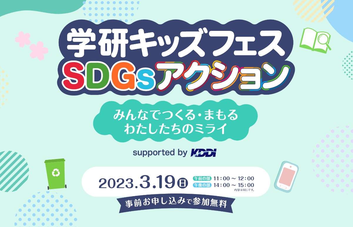 3月19日（日）開催！ クイズで「SDGs」を楽しく学ぶ無料オンラインイベント「学研キッズフェスSDGsアクション supported by KDDI」