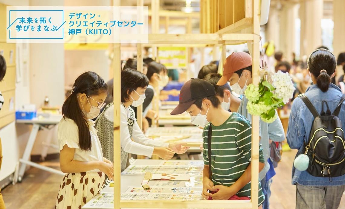 “子ども扱いナシ”で創造性を育む。神戸市『ちびっこうべ』に見る新しい学び