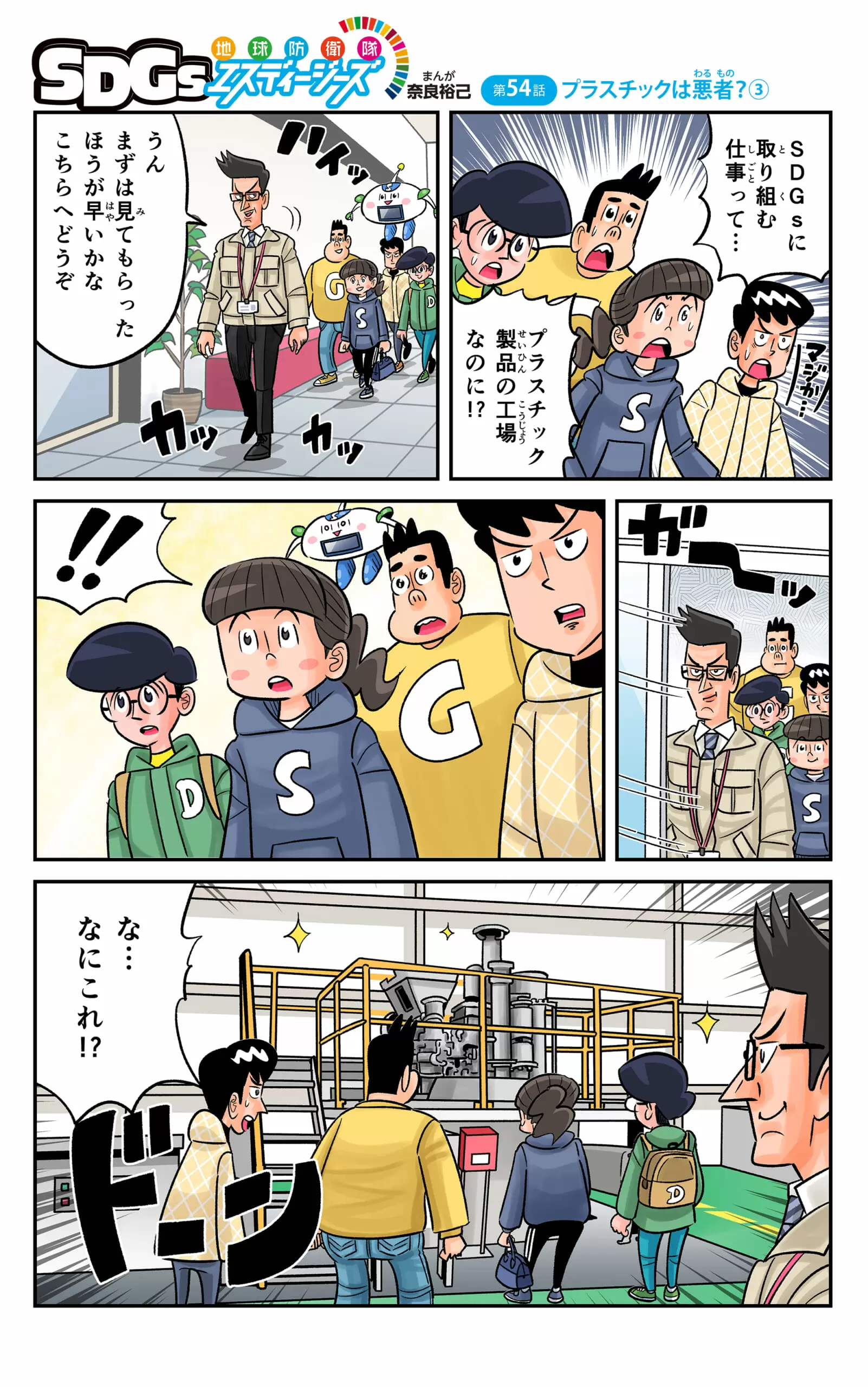 まんが「地球防衛隊SDGs」第54話 プラスチックは悪者？③