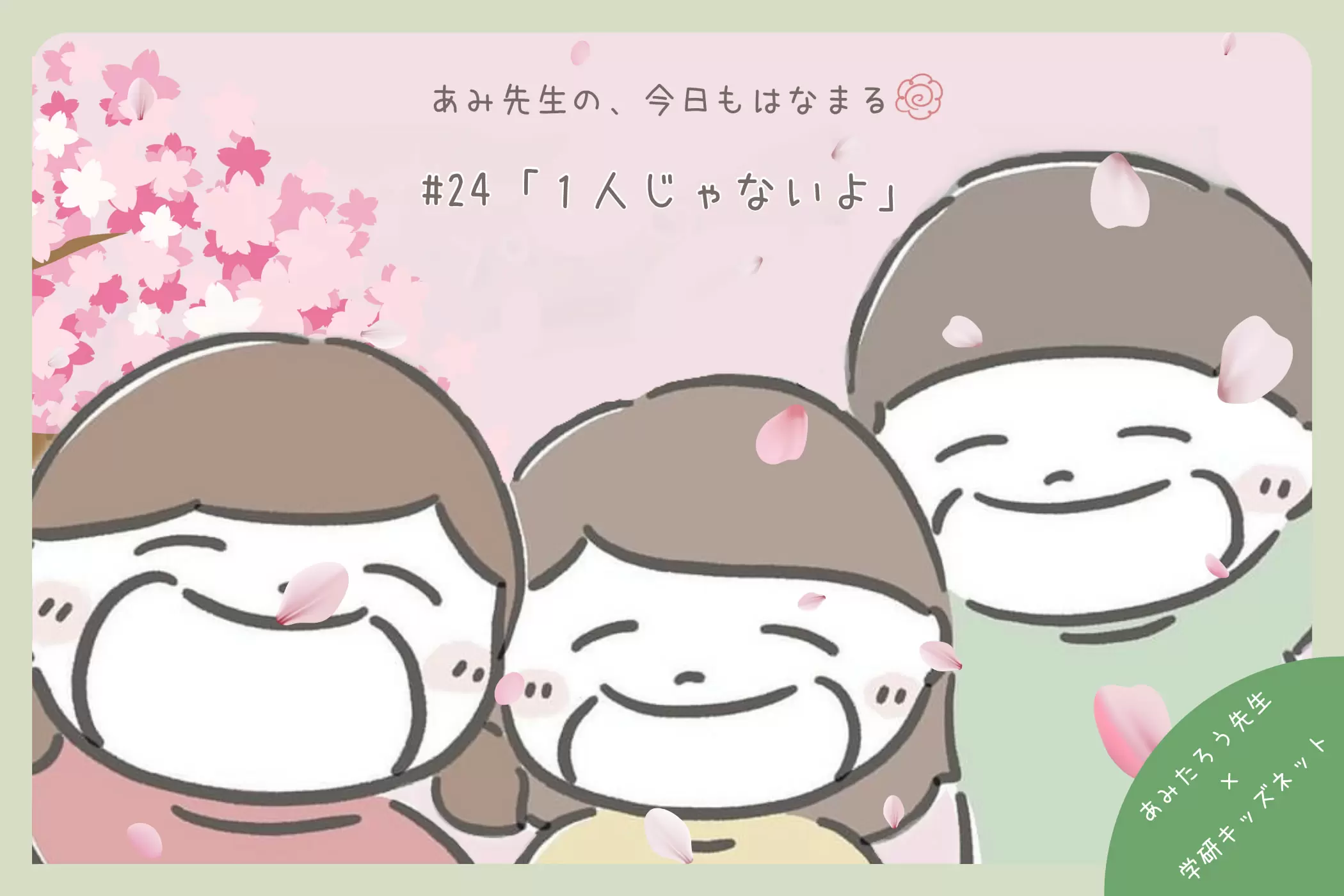 あみ先生の、今日もはなまる#24「1人じゃないよ」 | 連載 | 教員の方