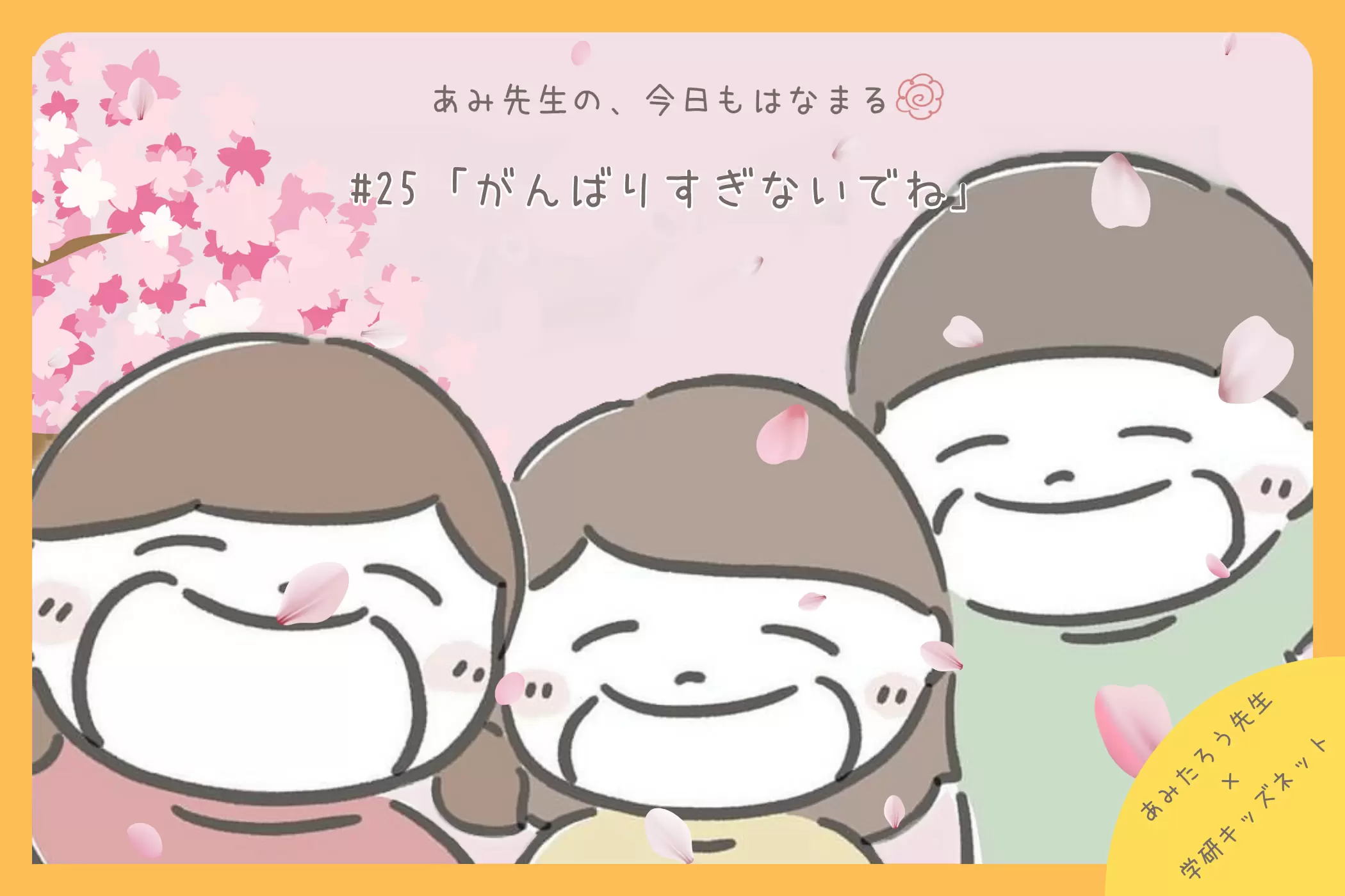 あみ先生の、今日もはなまる#25「がんばりすぎないでね」