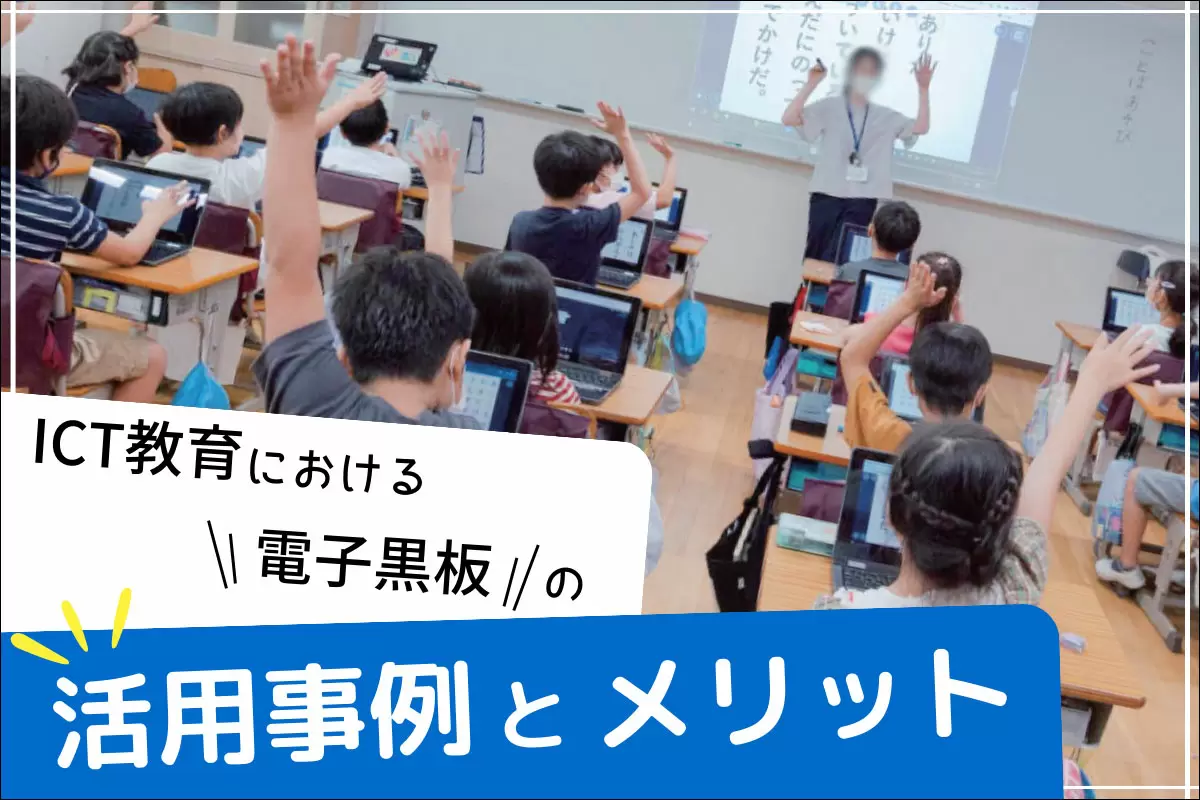 「電子黒板」で“学び”はこう変わる！ ICT教育における活用例とメリット