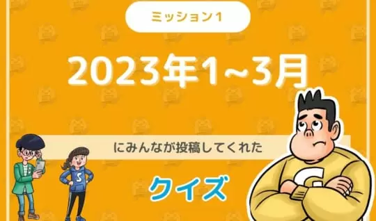 2023年１～３月にみんなが投稿してくれた環境・SDGsクイズに挑戦！