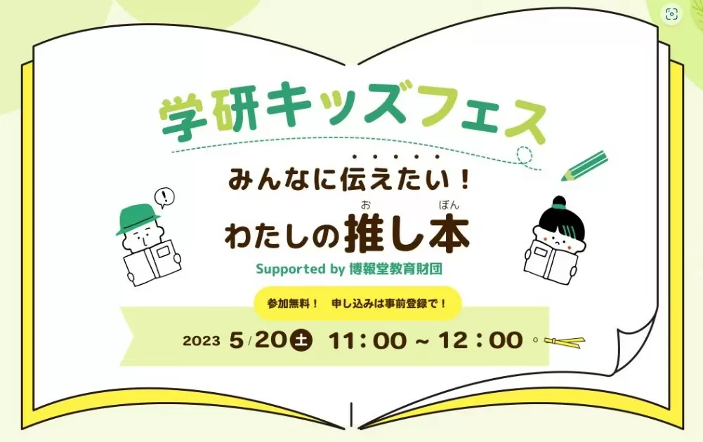 松井玲奈さん出演、読みたい本が見つかる無料オンラインイベント「学研キッズフェス みんなに伝えたい！ わたしの推し本 Supported by 博報堂教育財団」