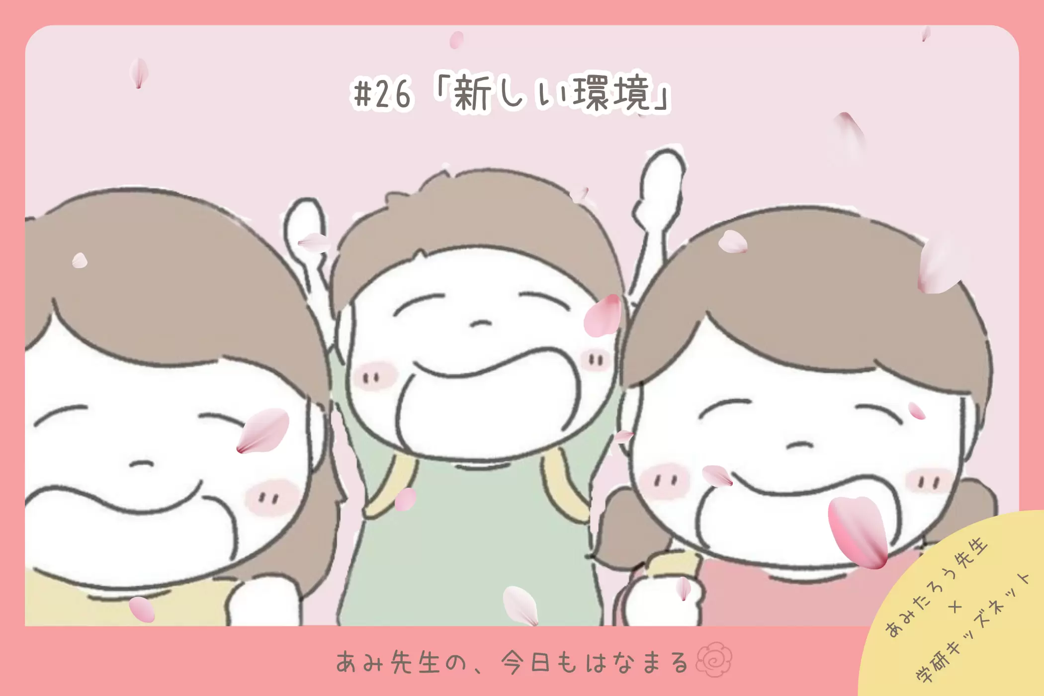 あみ先生の、今日もはなまる#26「新しい環境」