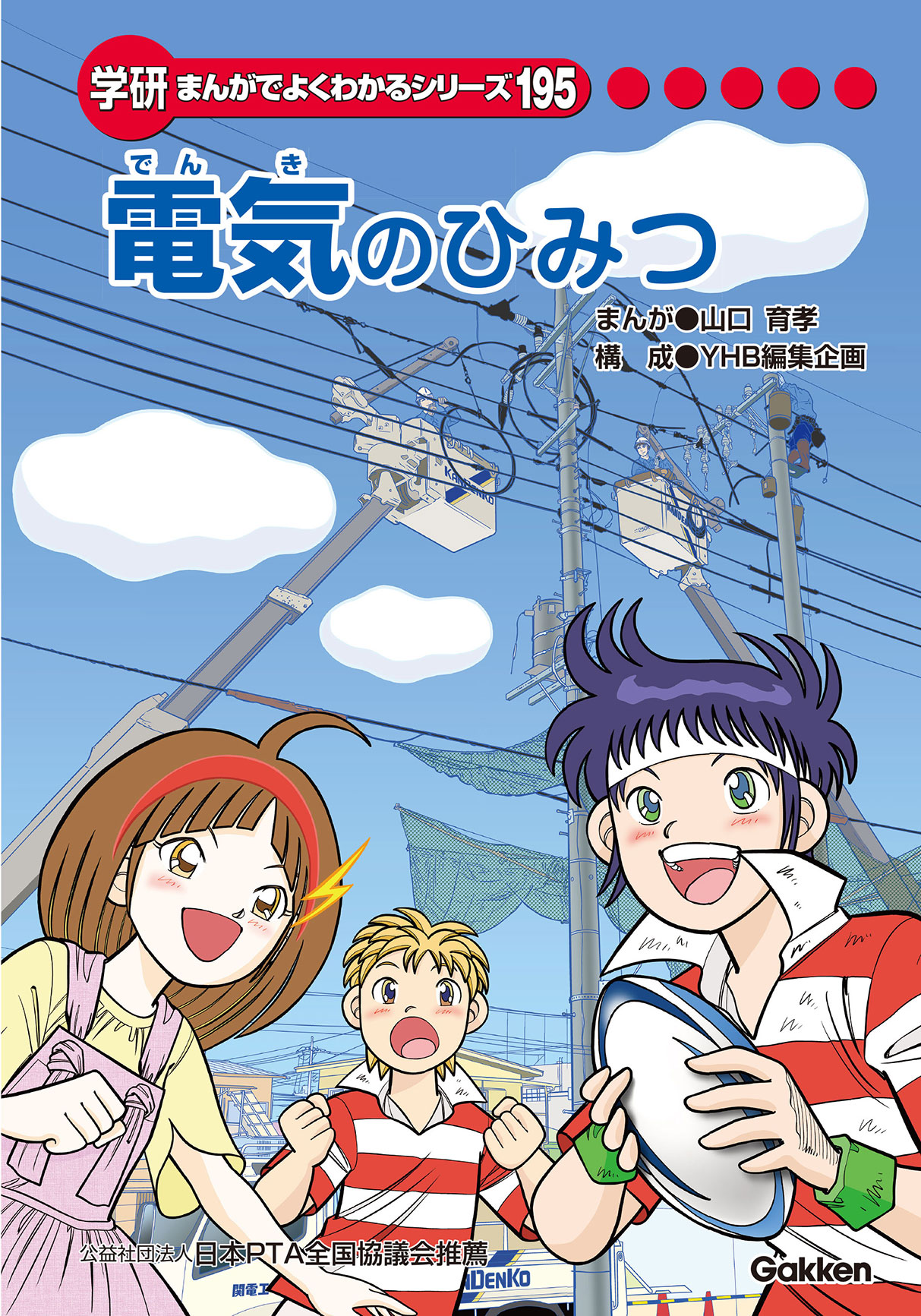 電気のひみつ | まんがひみつ文庫 | まんがでよくわかるシリーズ