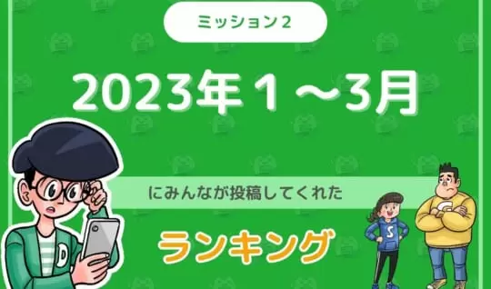 2023年１～３月にみんなが投稿してくれた「ランキング」を紹介！