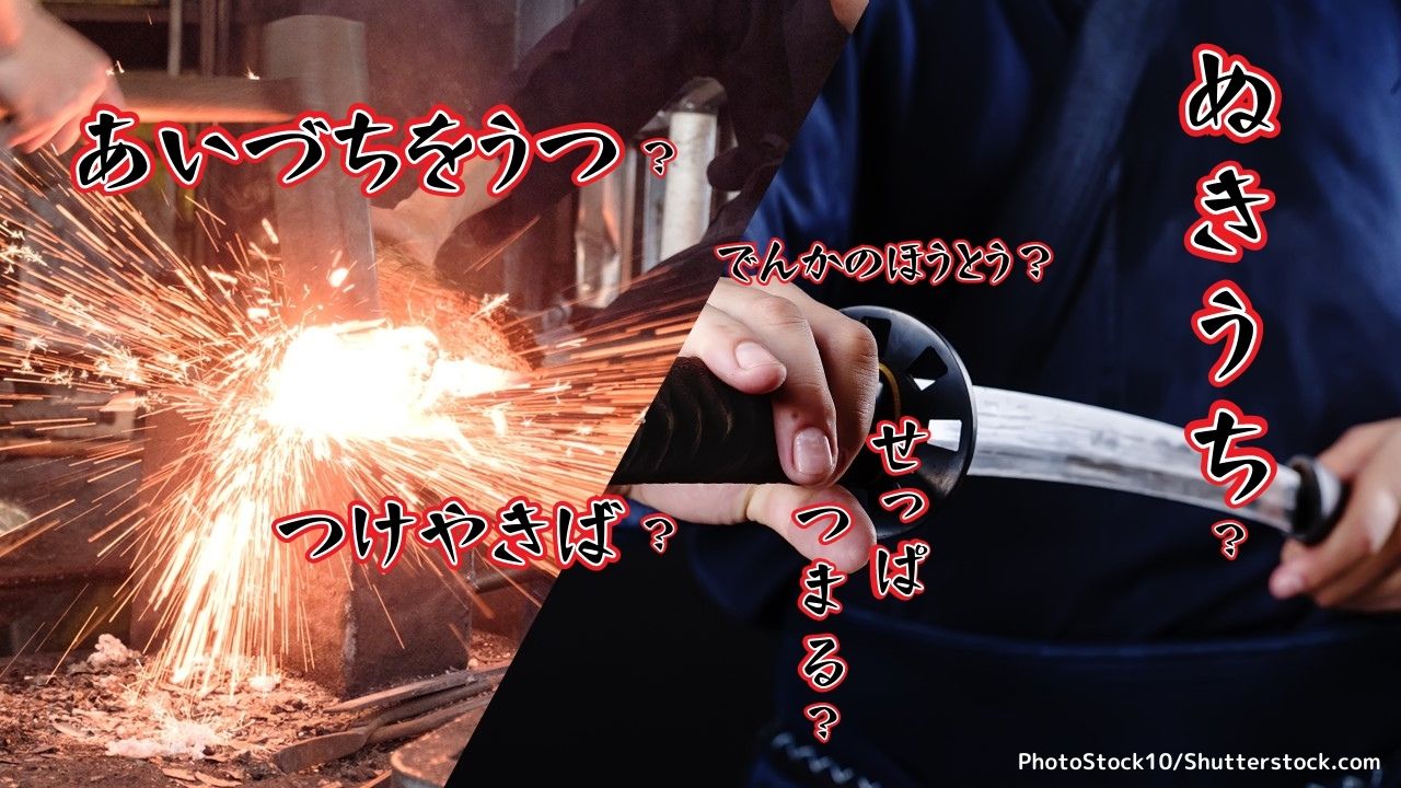 刀鍛冶、日本刀から生まれた言葉10選　意味と語源を紹介