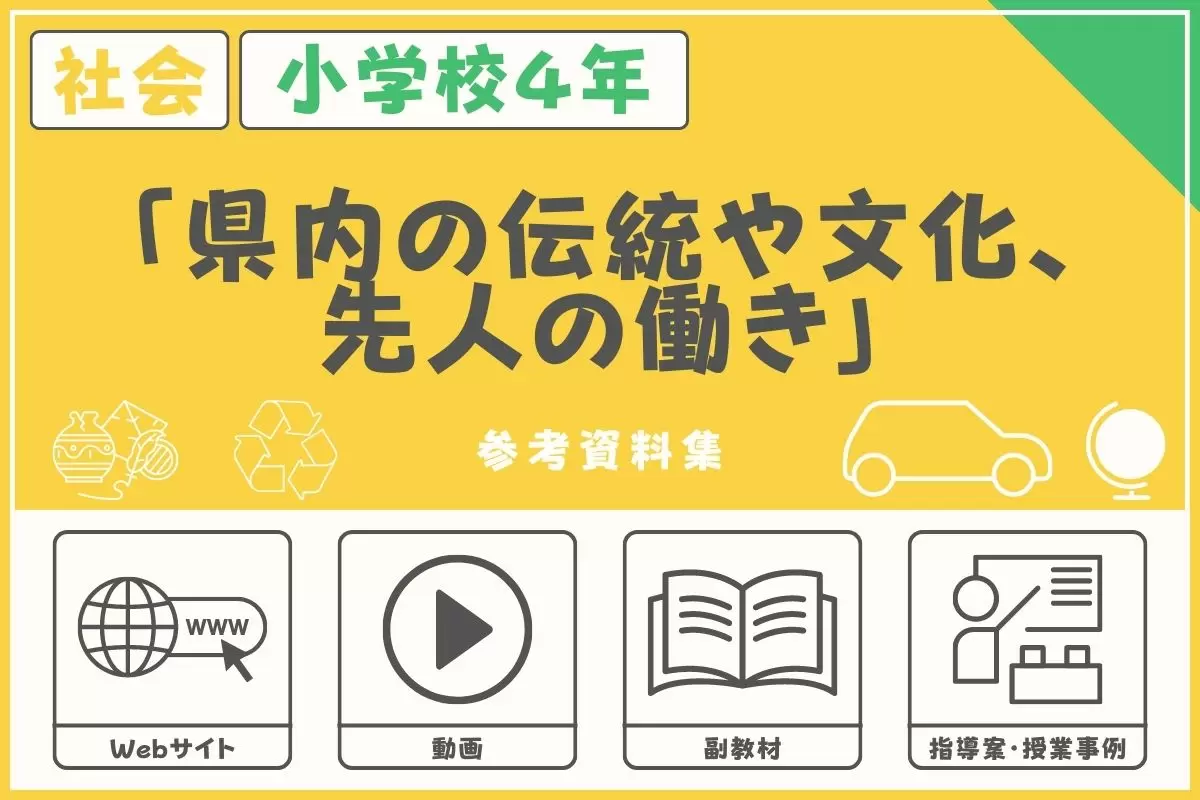 小学校４年・社会科「県内の伝統や文化、先人の働き」の授業に役立つ参考資料集＜Webサイト、動画、指導案＞ | 授業用資料集 | 教員の方へ |  学研キッズネット