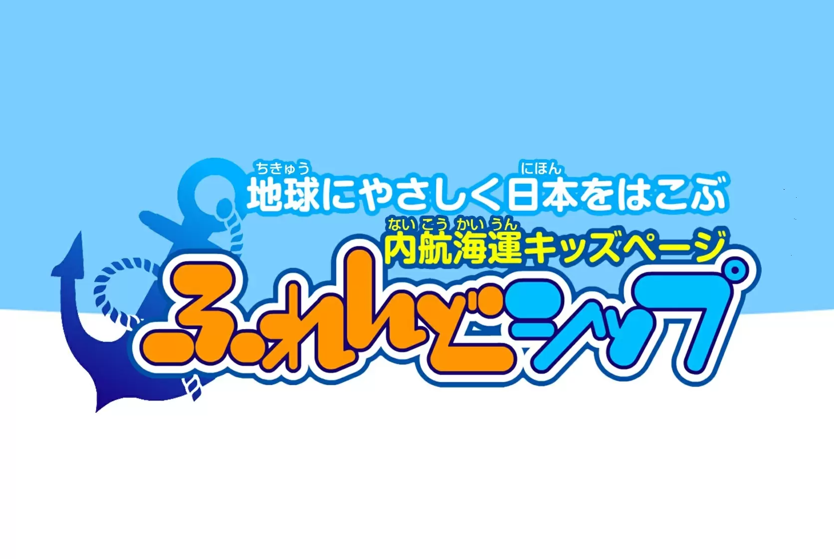 内航海運キッズページ「ふれんどシップ」がリニューアル！ 図鑑や動画、クイズなどが楽しめて、すてきなプレゼントももらえちゃう!?